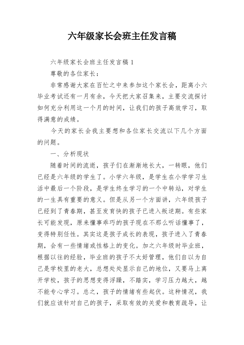 六年级家长会班主任发言稿_1