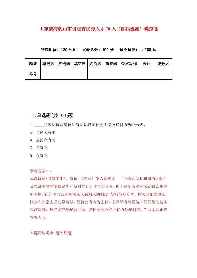 山东威海乳山市引进青优秀人才70人自我检测模拟卷第6期