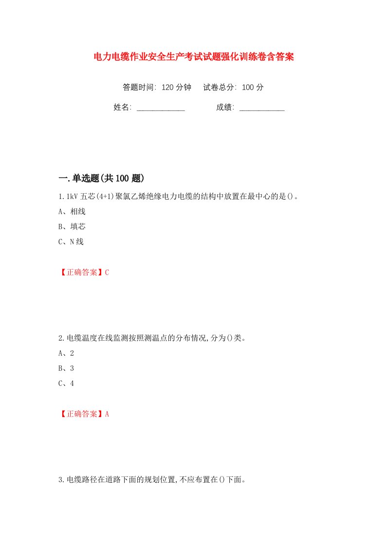 电力电缆作业安全生产考试试题强化训练卷含答案30