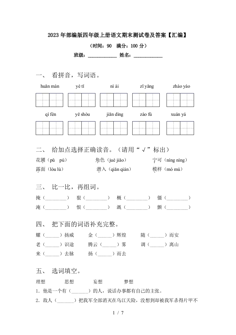 2023年部编版四年级上册语文期末测试卷及答案【汇编】