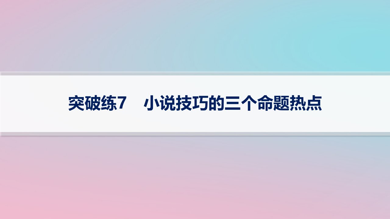 适用于新高考新教材2024版高考语文二轮复习专题2小说阅读突破练7小说技巧的三个命题热点课件