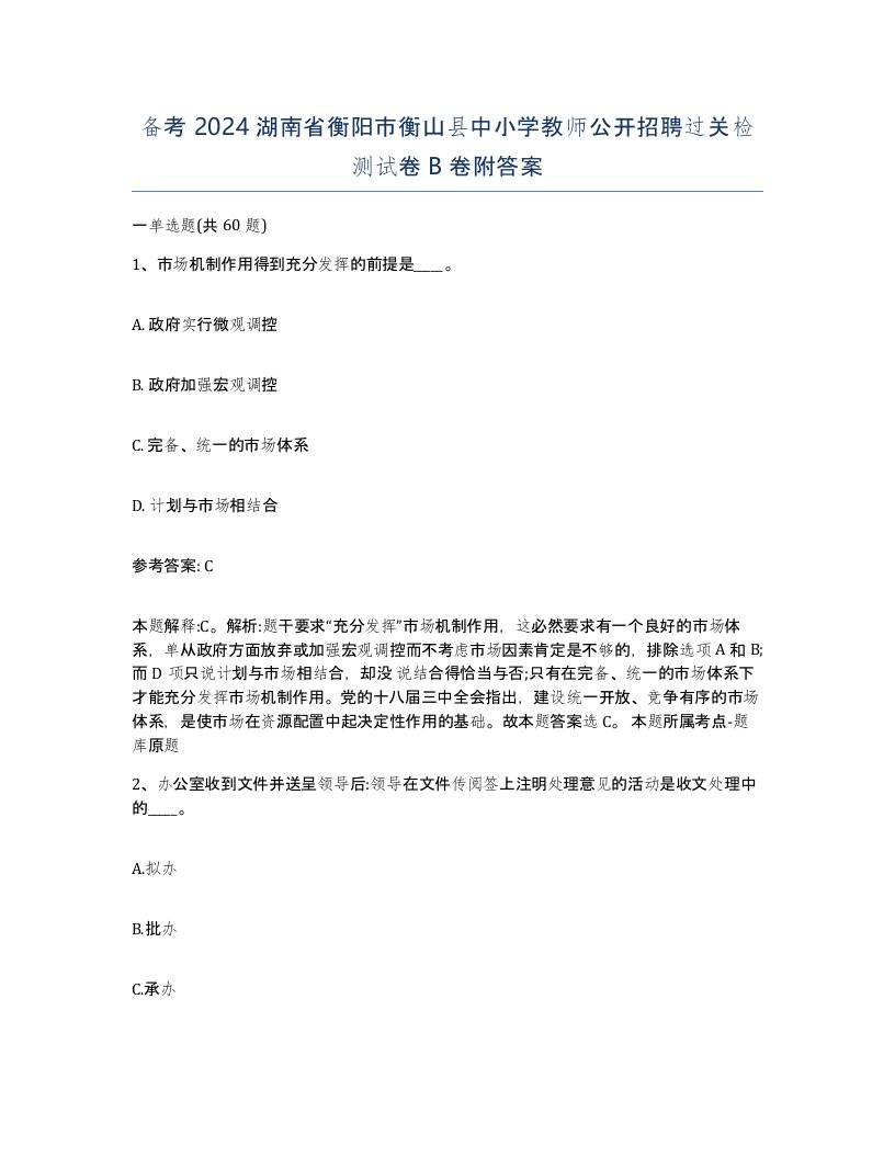 备考2024湖南省衡阳市衡山县中小学教师公开招聘过关检测试卷B卷附答案