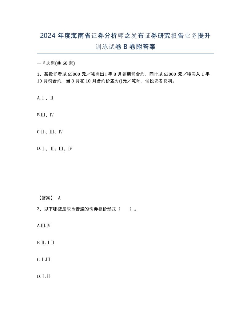 2024年度海南省证券分析师之发布证券研究报告业务提升训练试卷B卷附答案