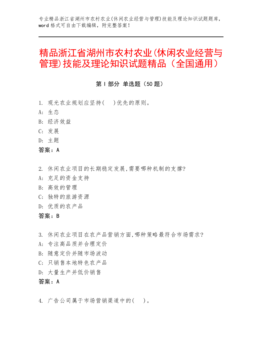 精品浙江省湖州市农村农业(休闲农业经营与管理)技能及理论知识试题精品（全国通用）