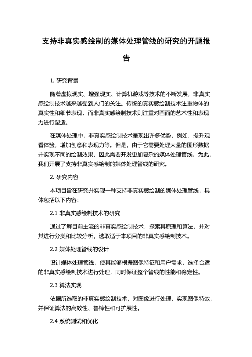 支持非真实感绘制的媒体处理管线的研究的开题报告