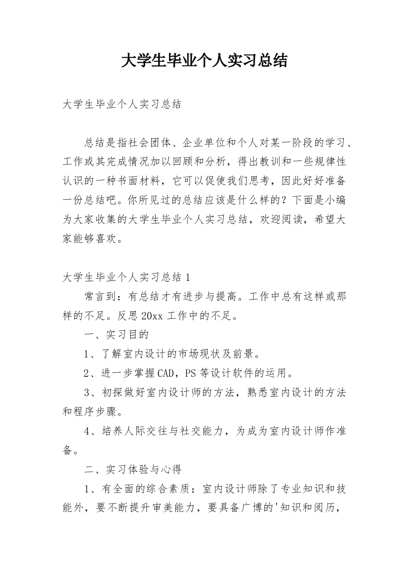 大学生毕业个人实习总结_1