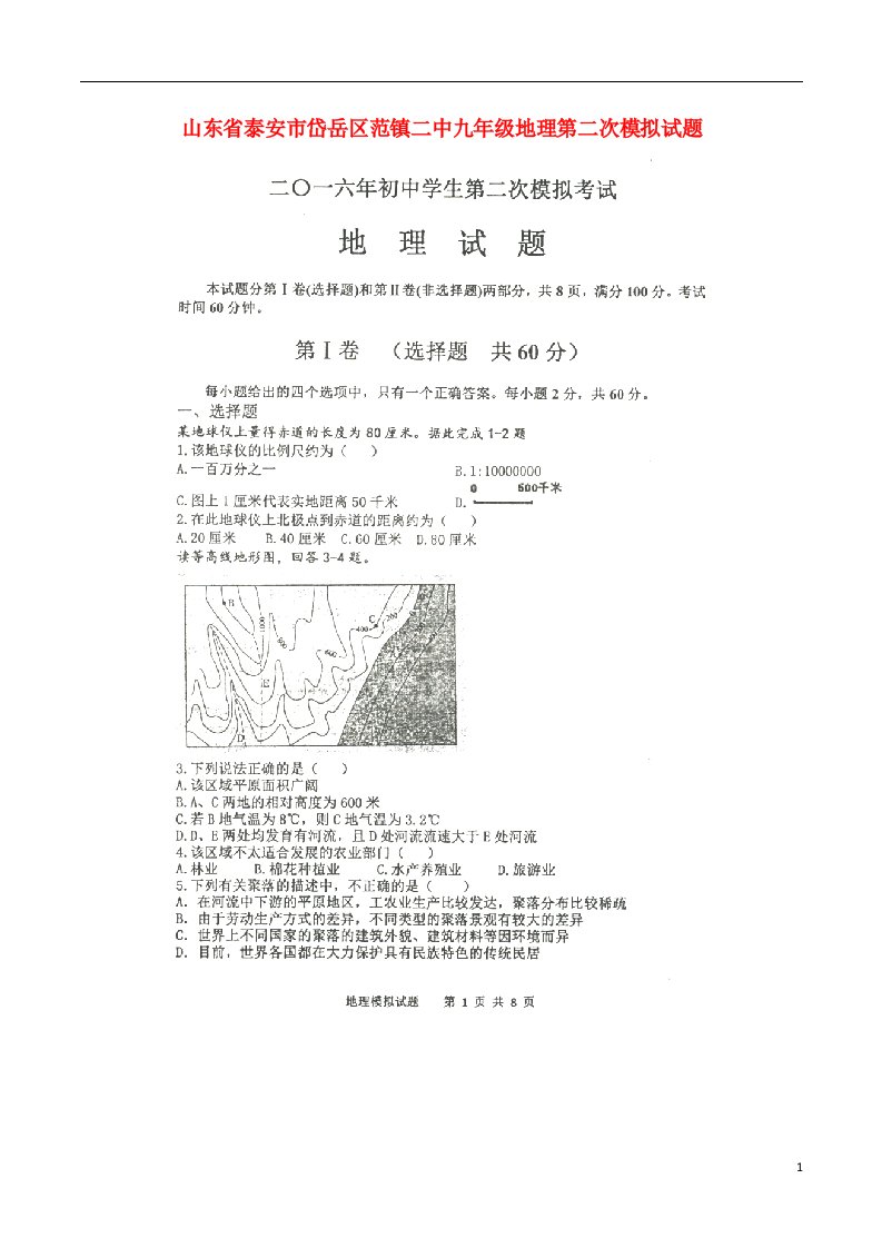 山东省泰安市岱岳区范镇二中九级地理第二次模拟试题（扫描版，无答案）