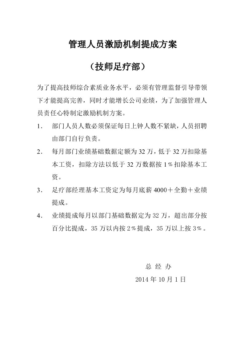 足疗技师管理人员激励机制提成方案