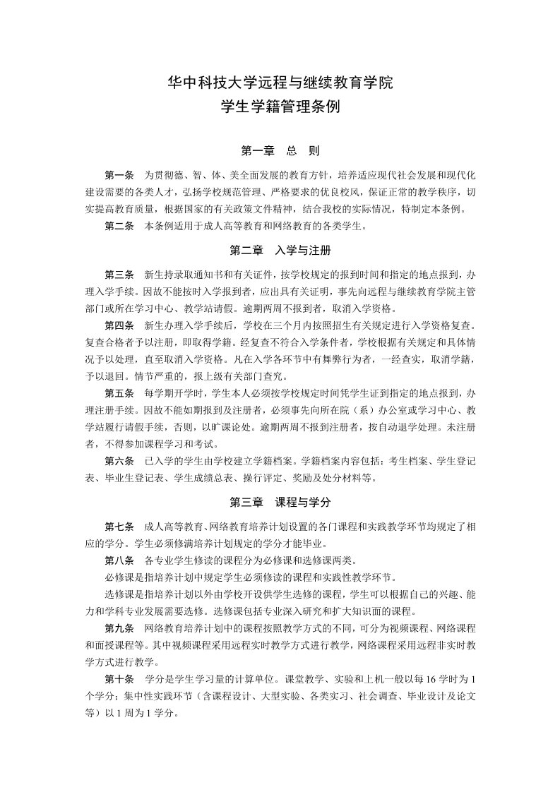 华中科技大学远程与继续教育学院学生学籍管理条例