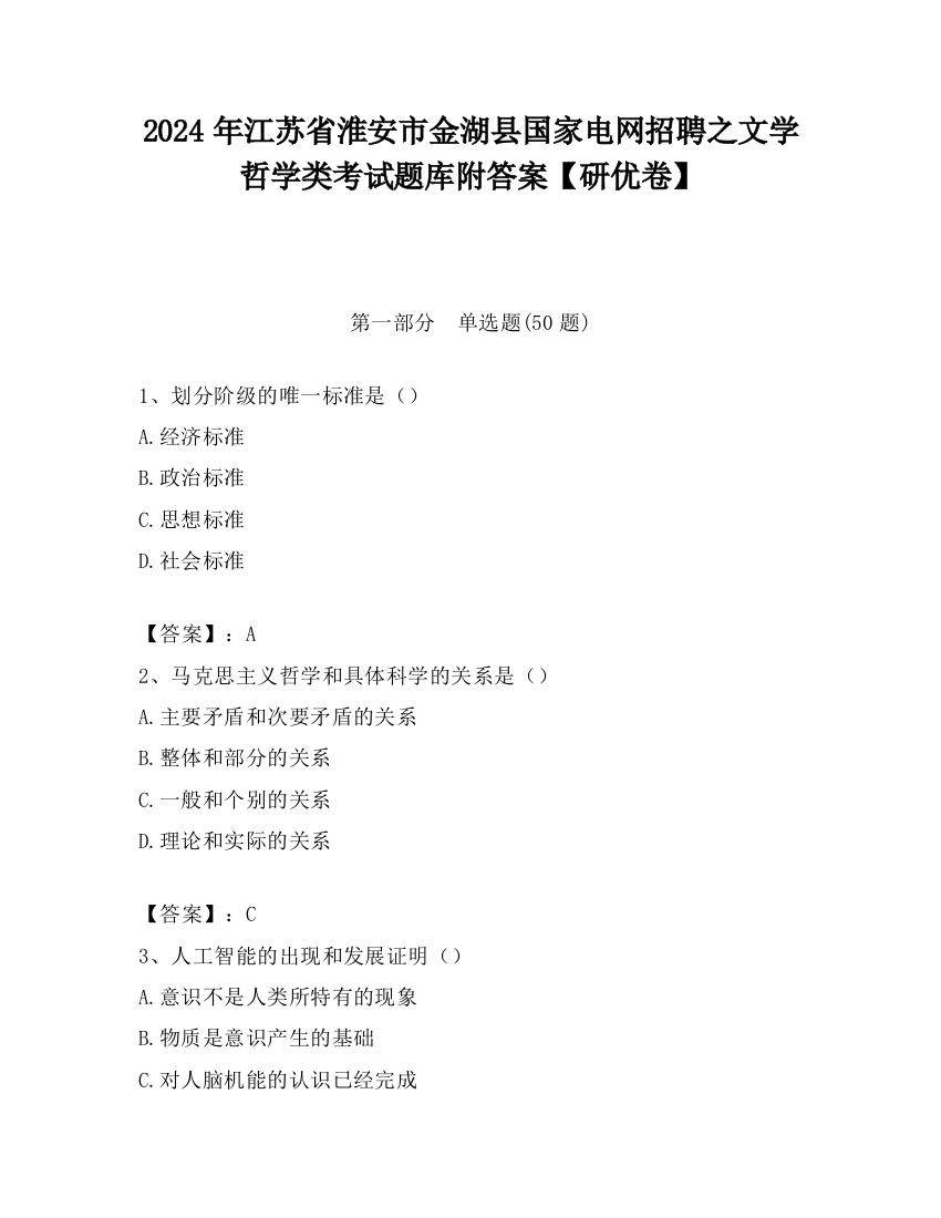 2024年江苏省淮安市金湖县国家电网招聘之文学哲学类考试题库附答案【研优卷】