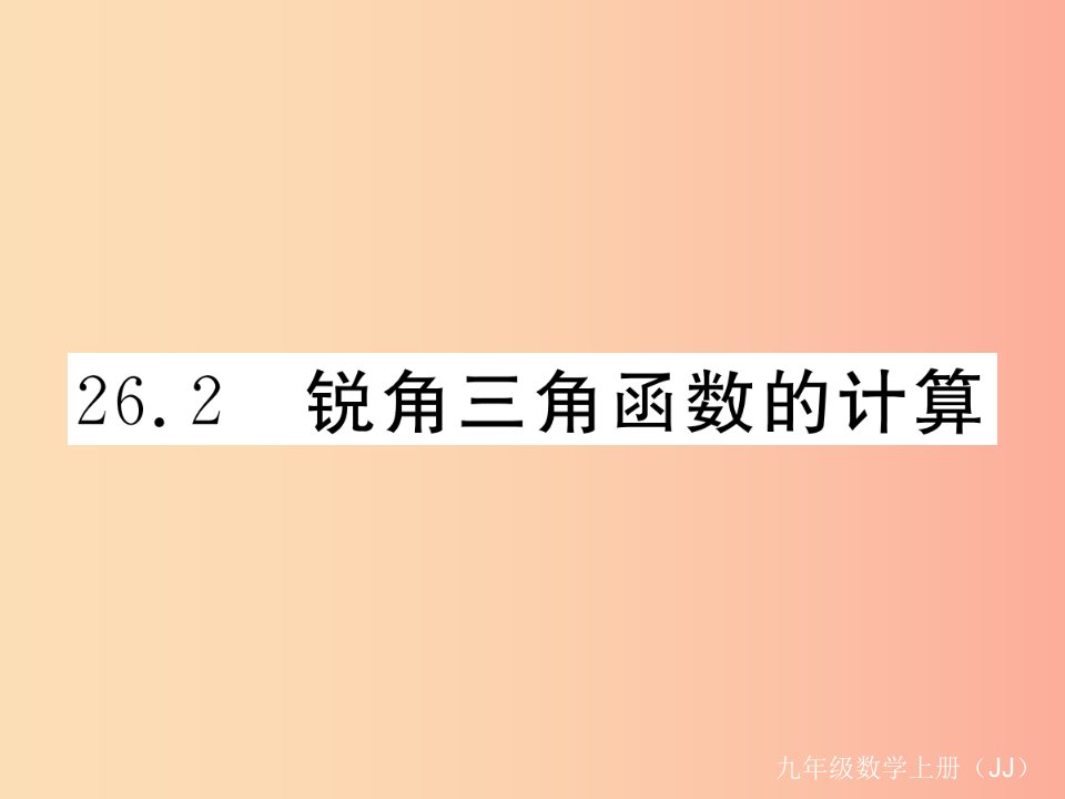 2019秋九年级数学上册