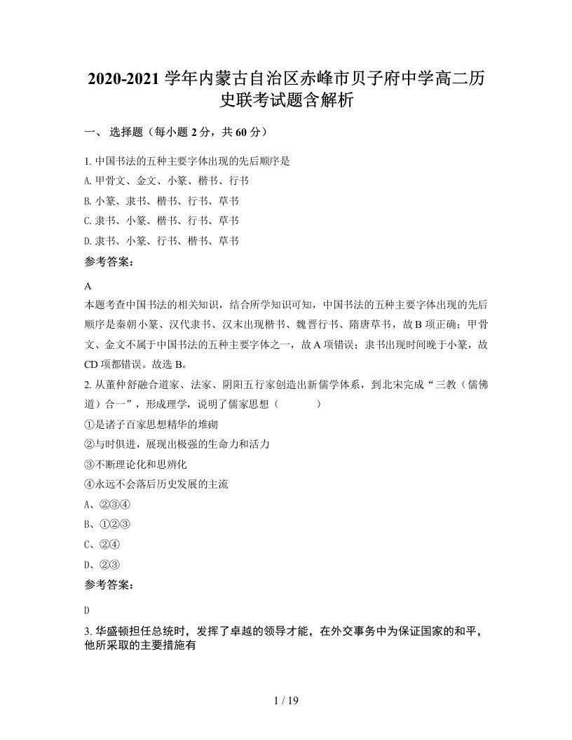 2020-2021学年内蒙古自治区赤峰市贝子府中学高二历史联考试题含解析