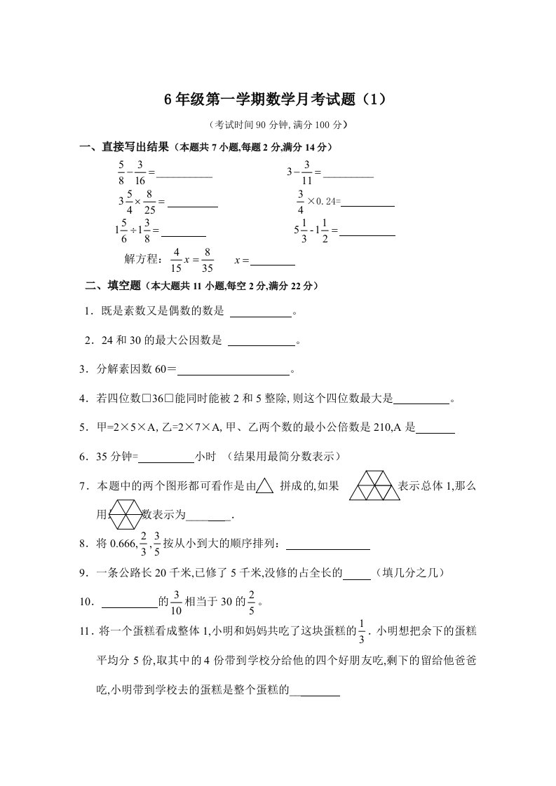 上海六年级第一学期数学月考试卷1学生版精编