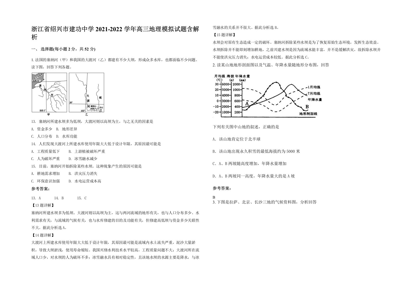 浙江省绍兴市建功中学2021-2022学年高三地理模拟试题含解析