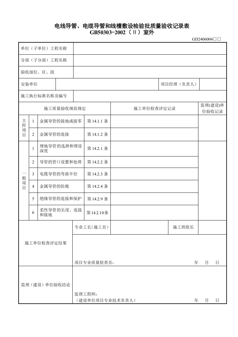 4、电线导管、电缆导管和线槽敷设检验批质量验收记录表（GD2406004）Ⅱ室外