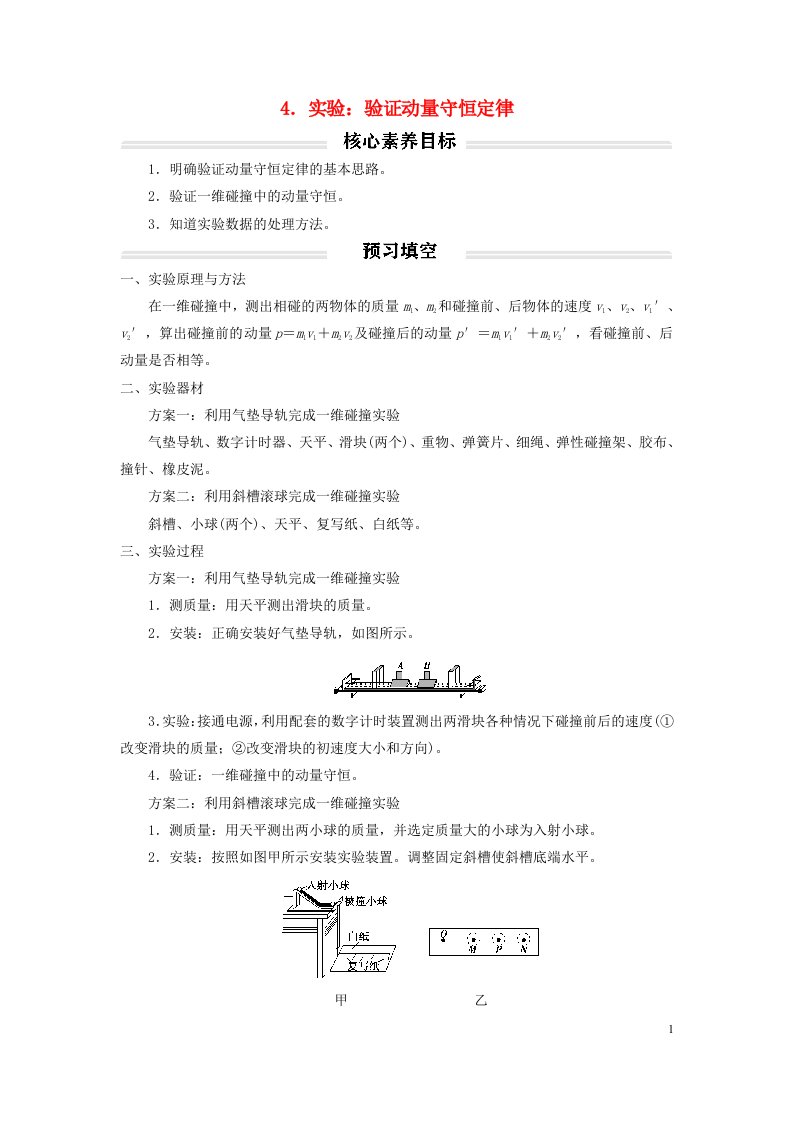 2022年新教材高中物理1.4实验：验证动量守恒定律讲义新人教版选择性必修第一册