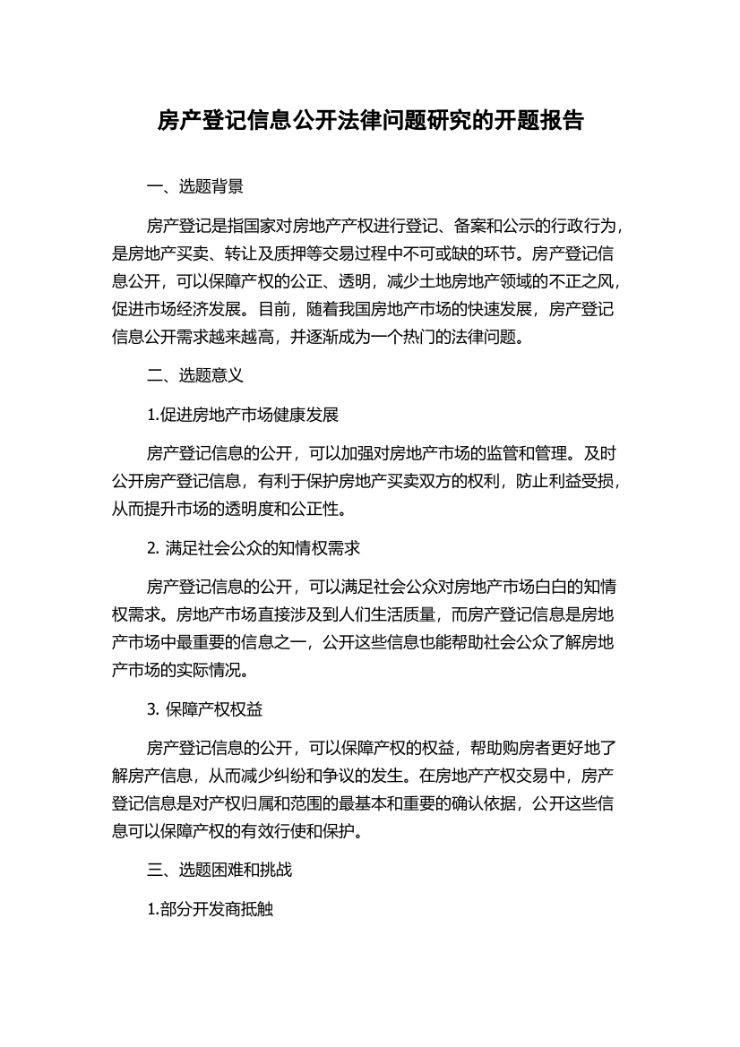 房产登记信息公开法律问题研究的开题报告