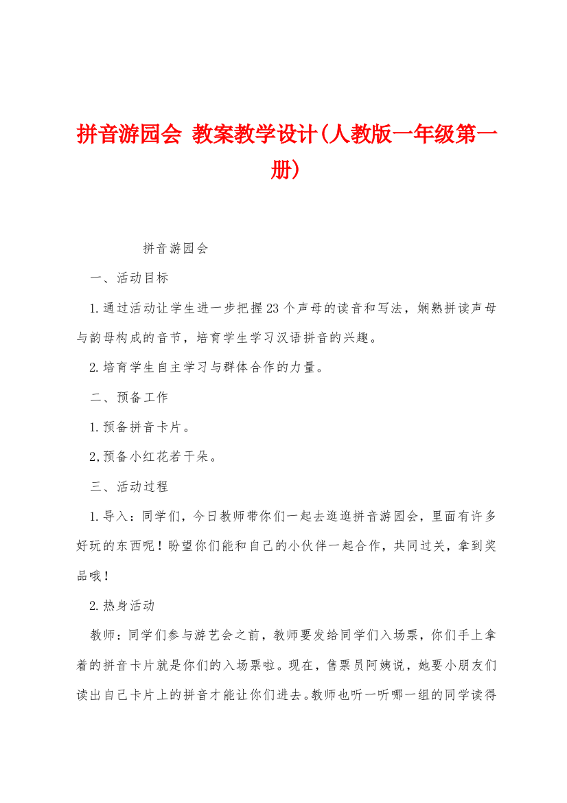 拼音游园会教案教学设计人教版一年级第一册