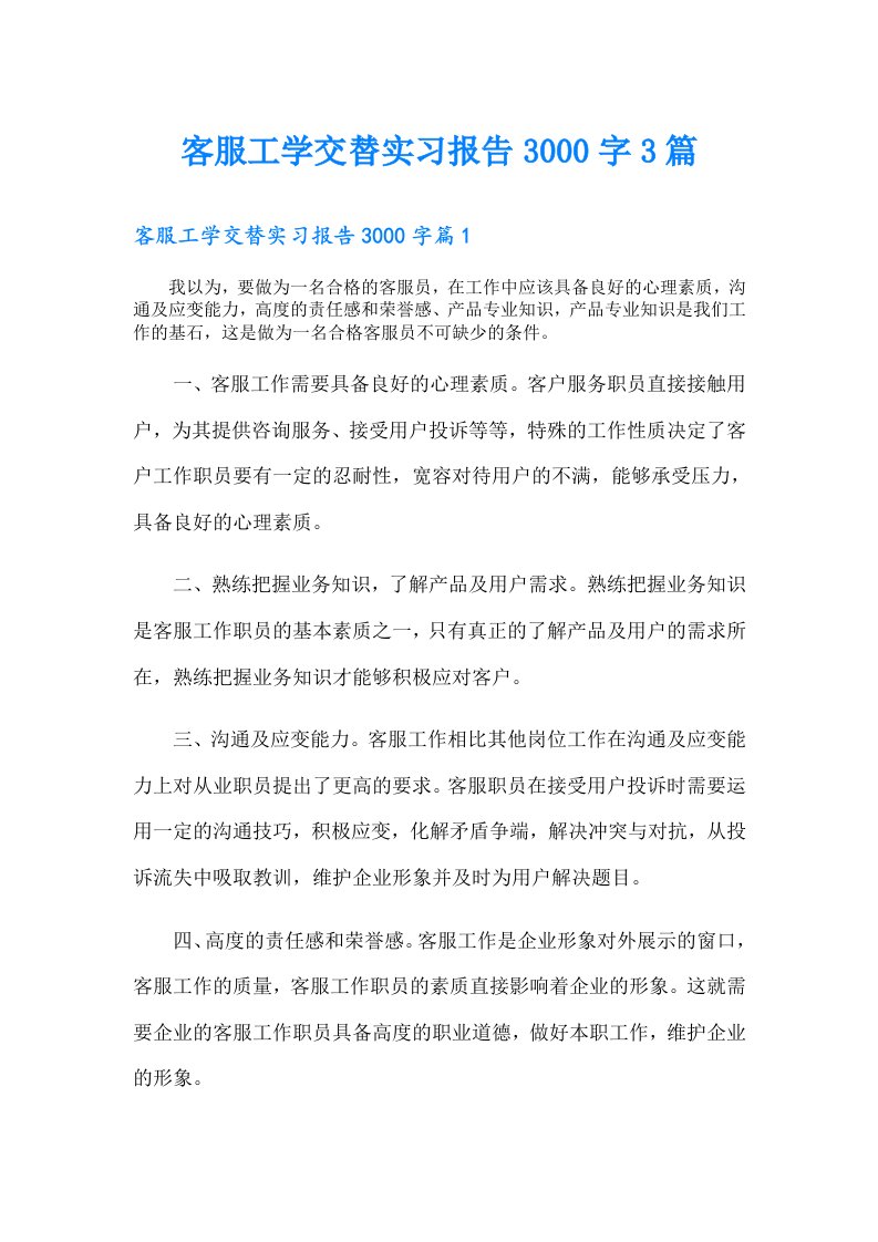 客服工学交替实习报告3000字3篇