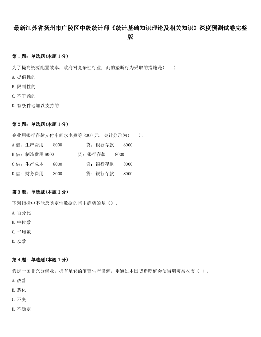 最新江苏省扬州市广陵区中级统计师《统计基础知识理论及相关知识》深度预测试卷完整版