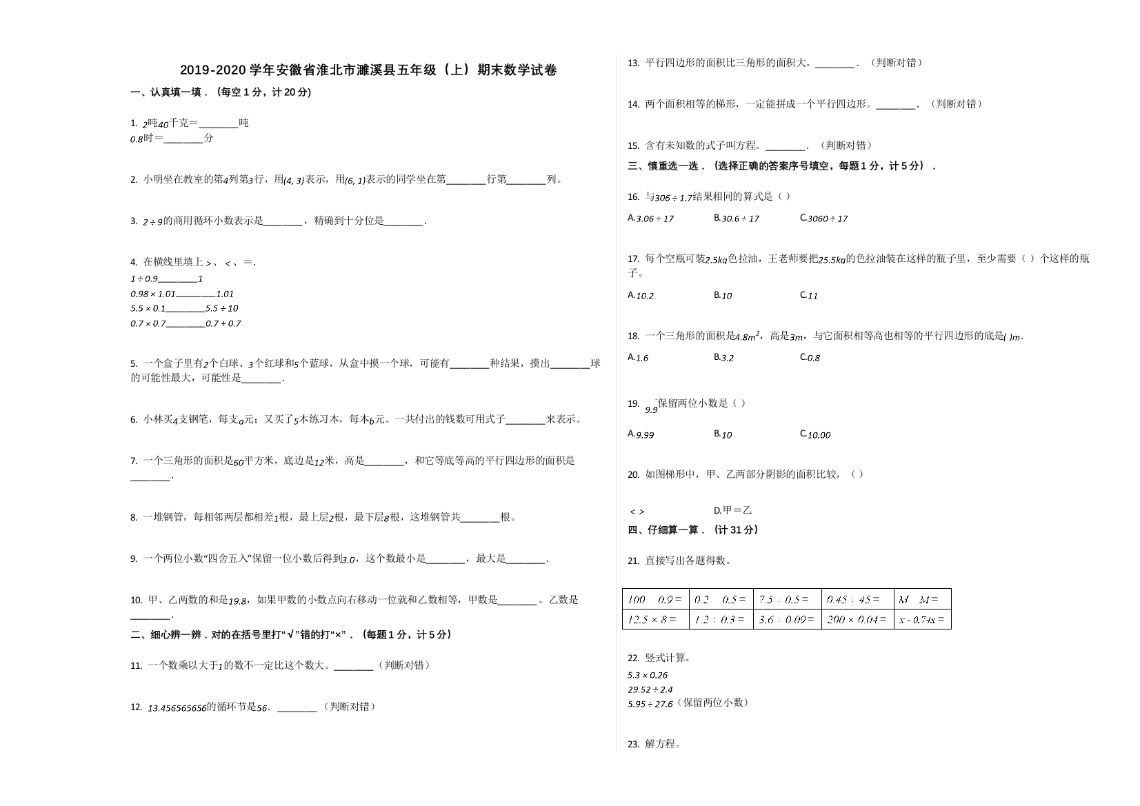 【精编】淮北市濉溪县20五年级数学上册期末试卷