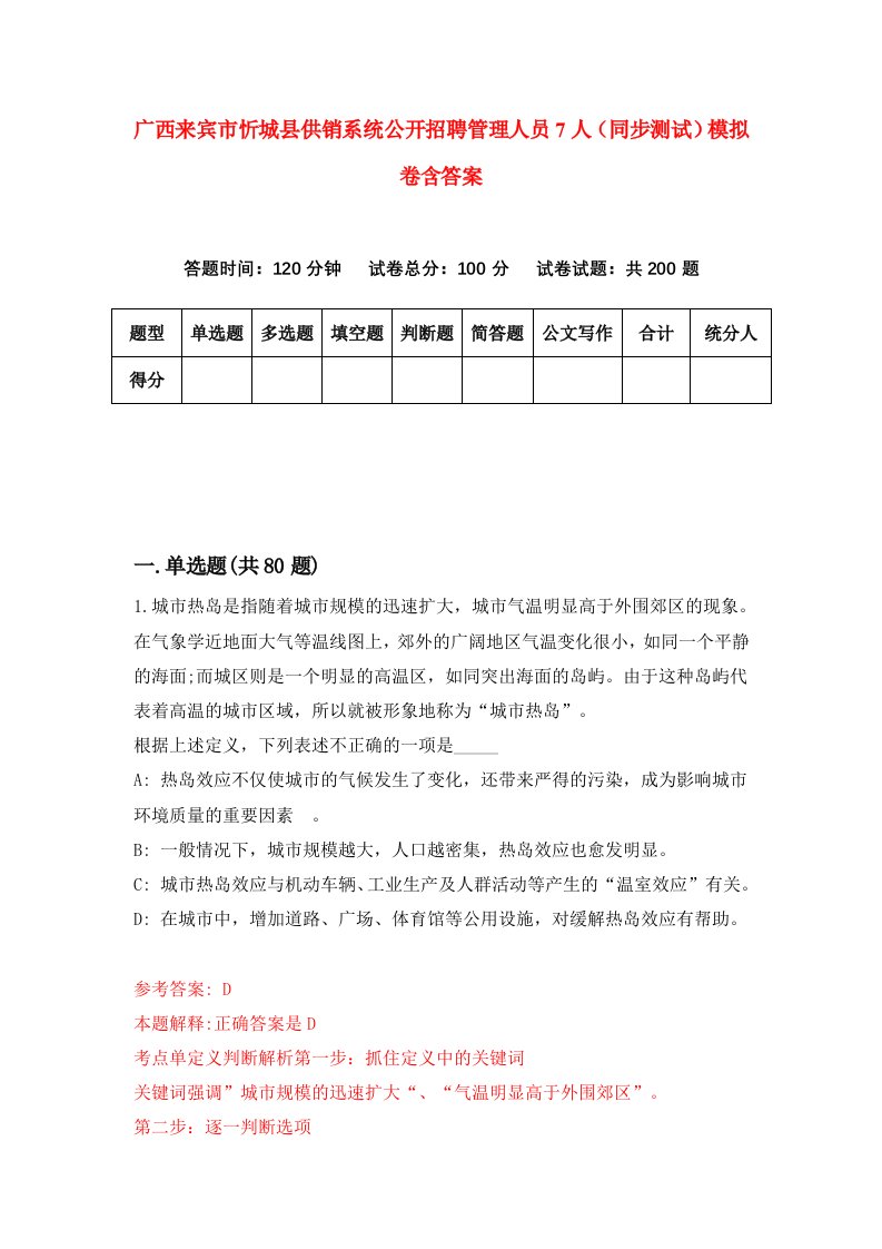 广西来宾市忻城县供销系统公开招聘管理人员7人同步测试模拟卷含答案2