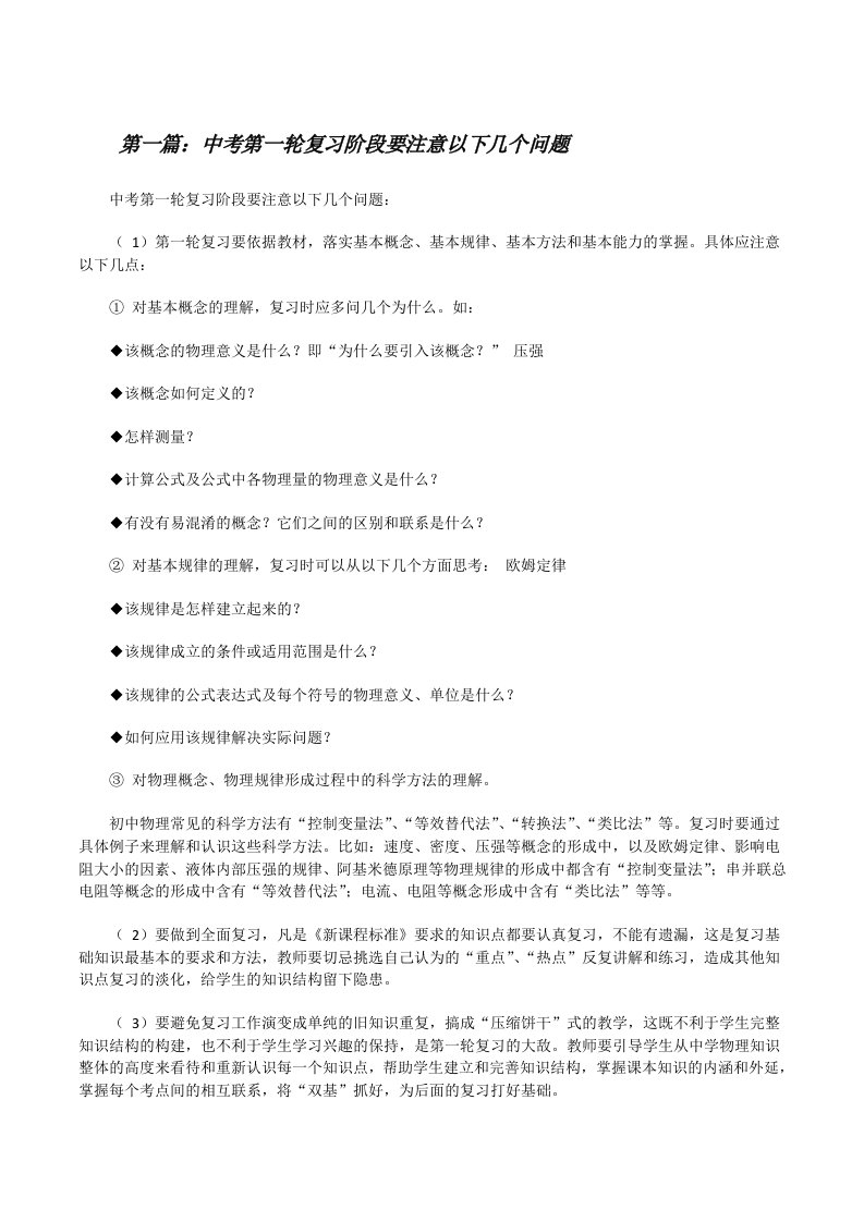 中考第一轮复习阶段要注意以下几个问题[修改版]