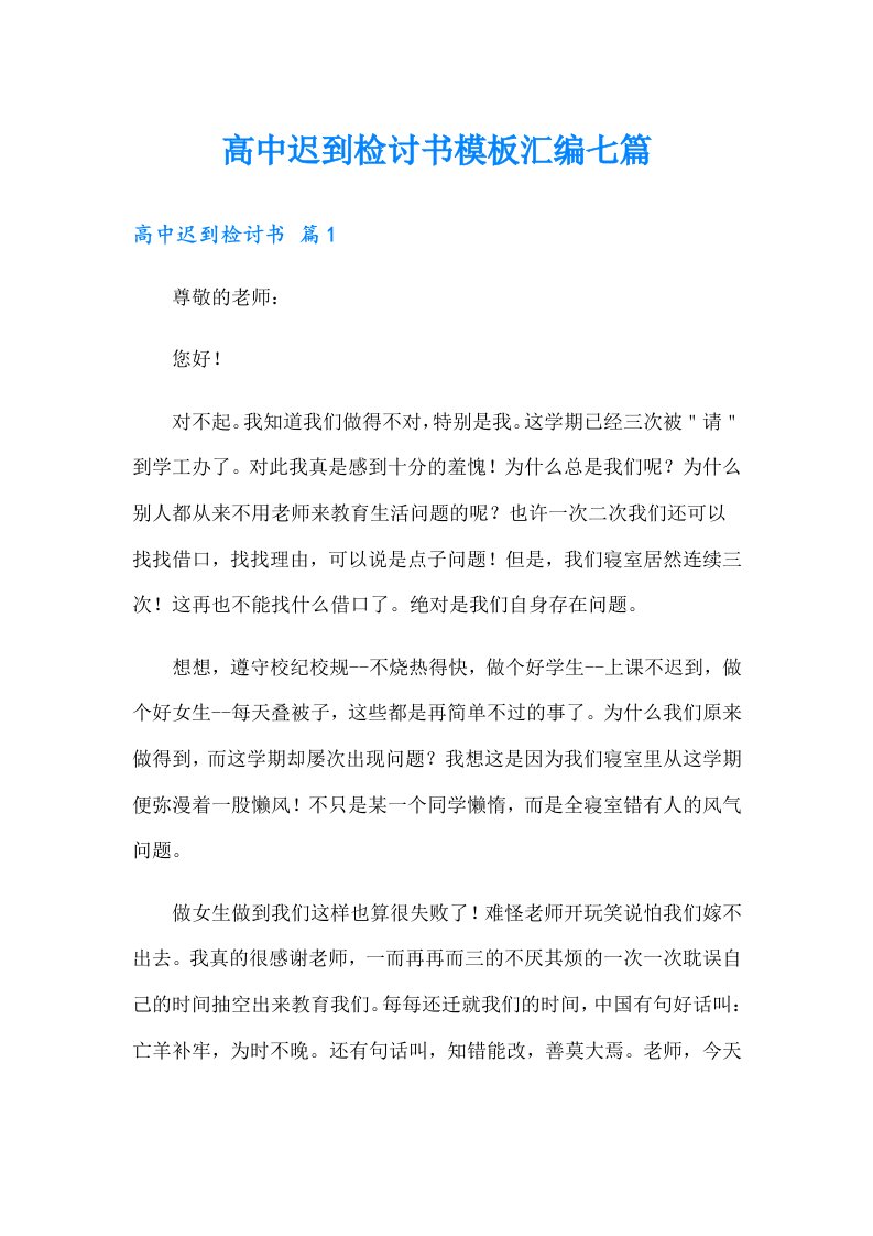 高中迟到检讨书模板汇编七篇