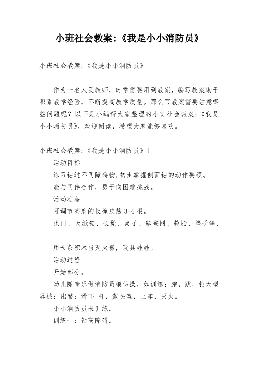 小班社会教案-《我是小小消防员》