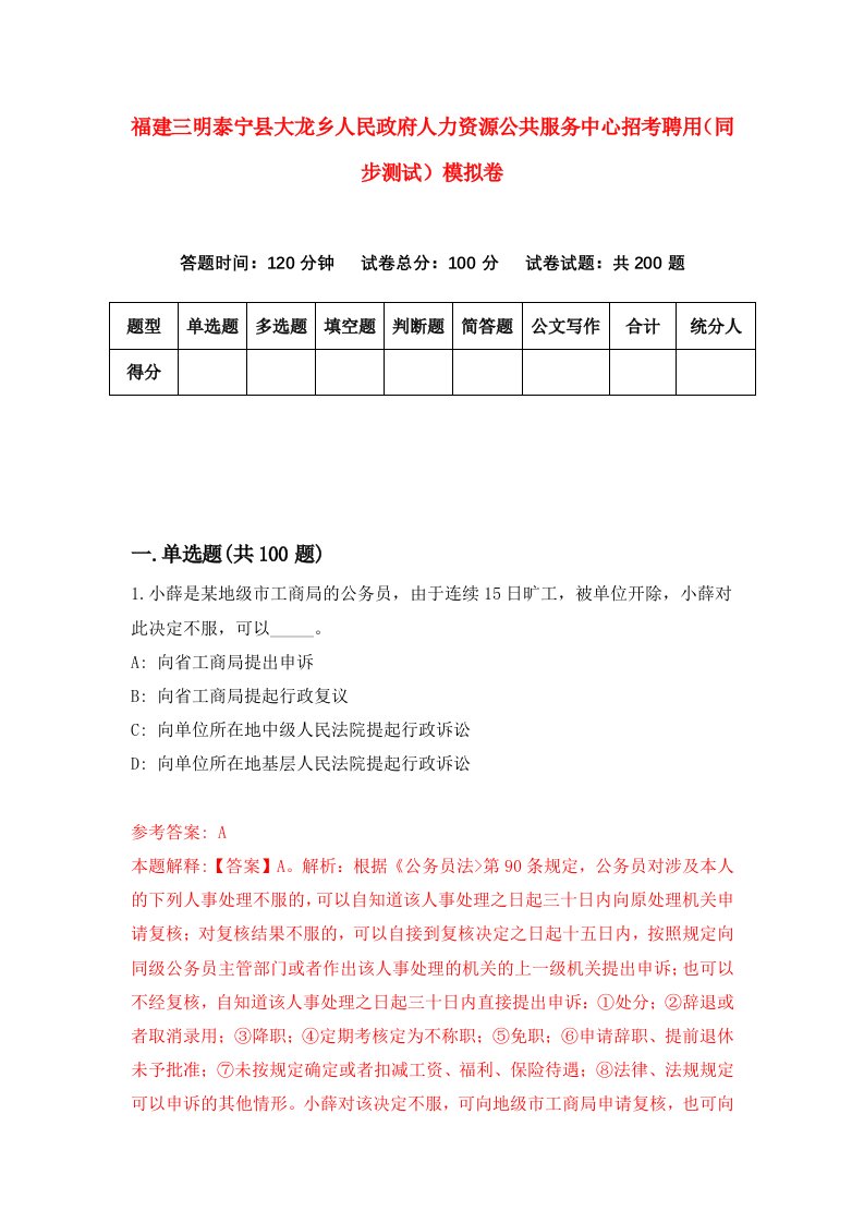 福建三明泰宁县大龙乡人民政府人力资源公共服务中心招考聘用同步测试模拟卷第70版