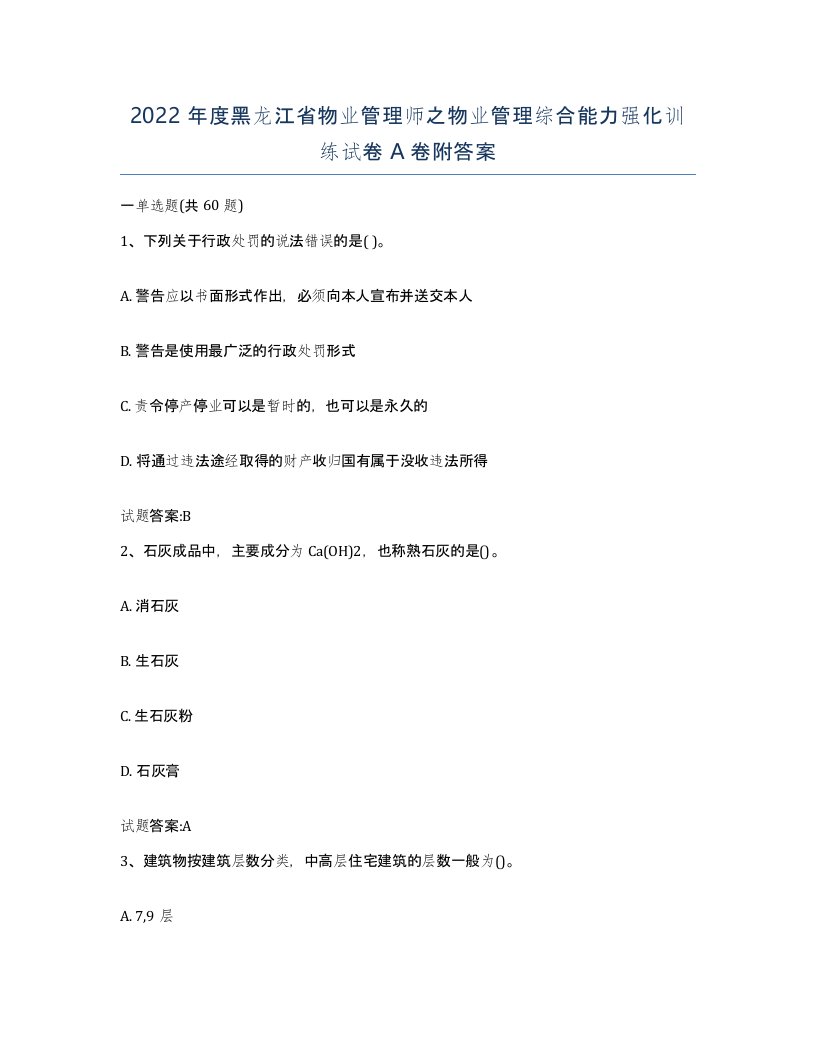 2022年度黑龙江省物业管理师之物业管理综合能力强化训练试卷A卷附答案