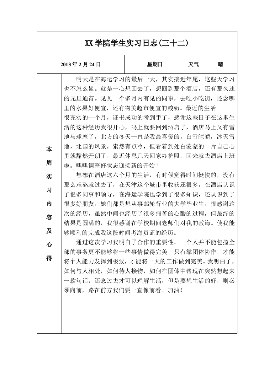 环亚国际马会酒店实习日志32