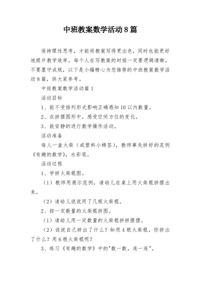 中班教案数学活动8篇