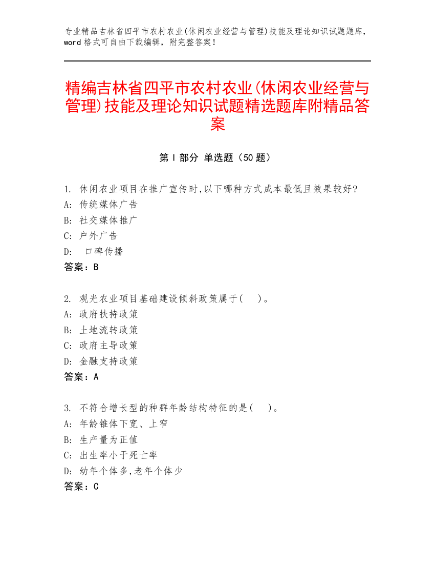 精编吉林省四平市农村农业(休闲农业经营与管理)技能及理论知识试题精选题库附精品答案