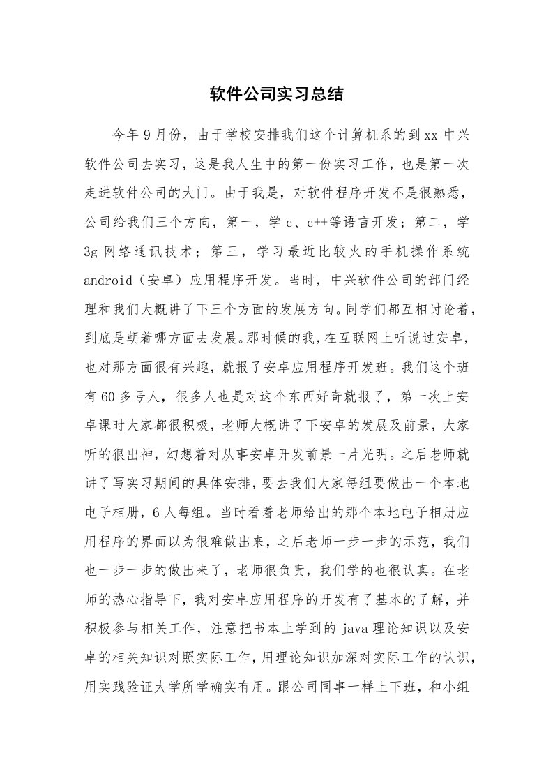 工作总结_101685_软件公司实习总结