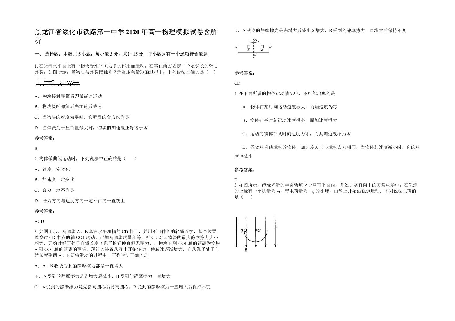 黑龙江省绥化市铁路第一中学2020年高一物理模拟试卷含解析