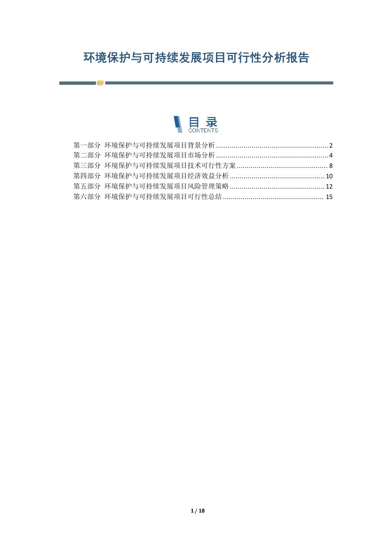 环境保护与可持续发展项目可行性分析报告