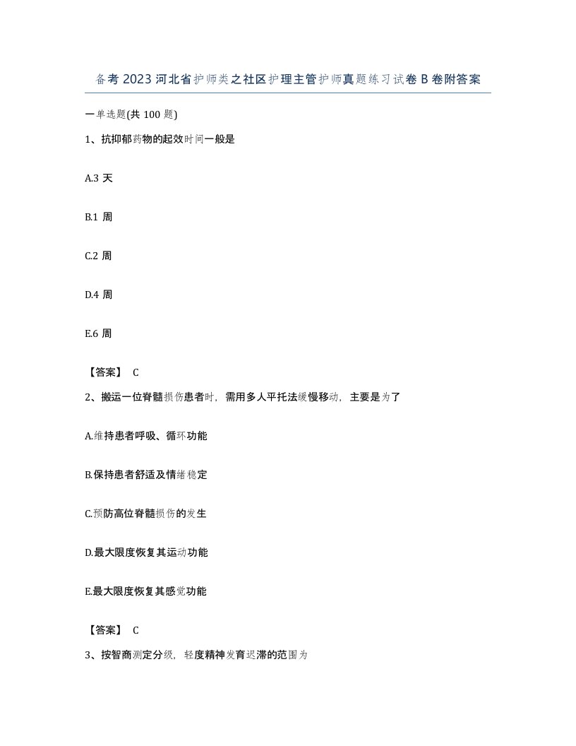 备考2023河北省护师类之社区护理主管护师真题练习试卷B卷附答案