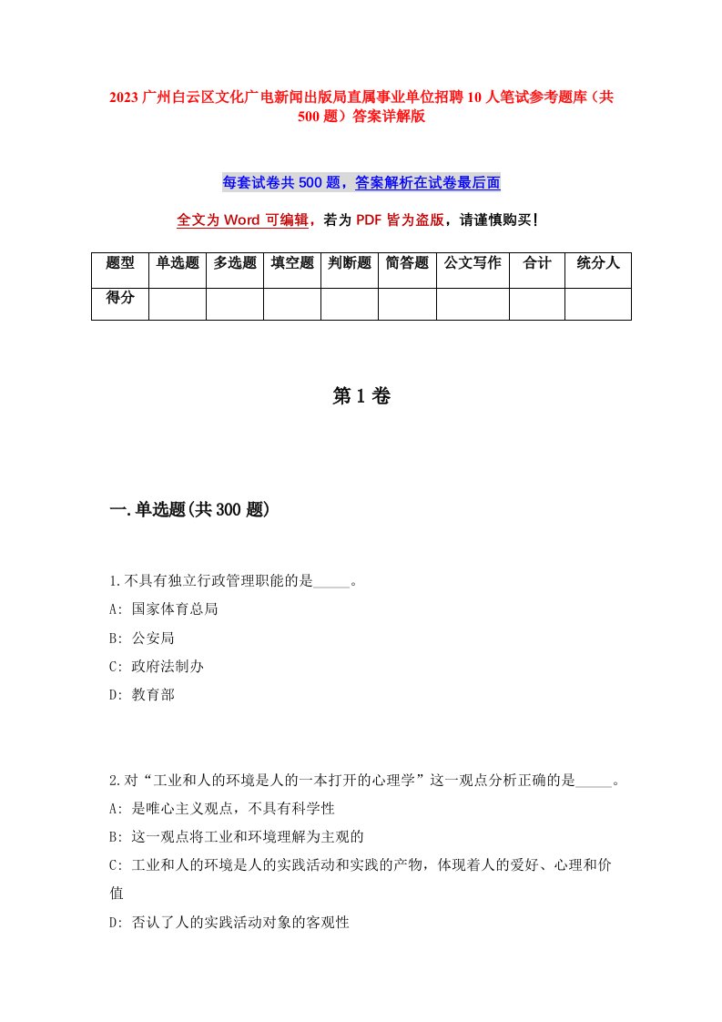 2023广州白云区文化广电新闻出版局直属事业单位招聘10人笔试参考题库共500题答案详解版