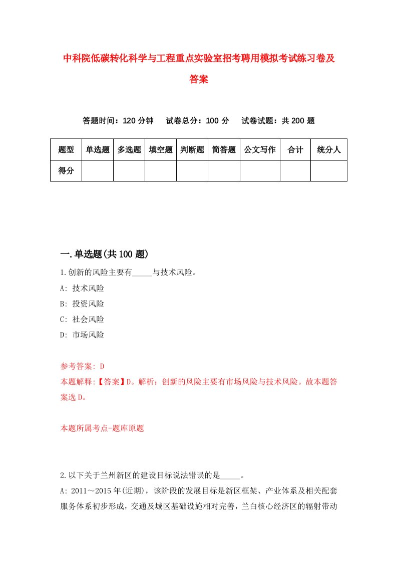 中科院低碳转化科学与工程重点实验室招考聘用模拟考试练习卷及答案第7次