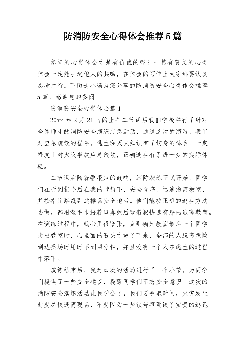 防消防安全心得体会推荐5篇