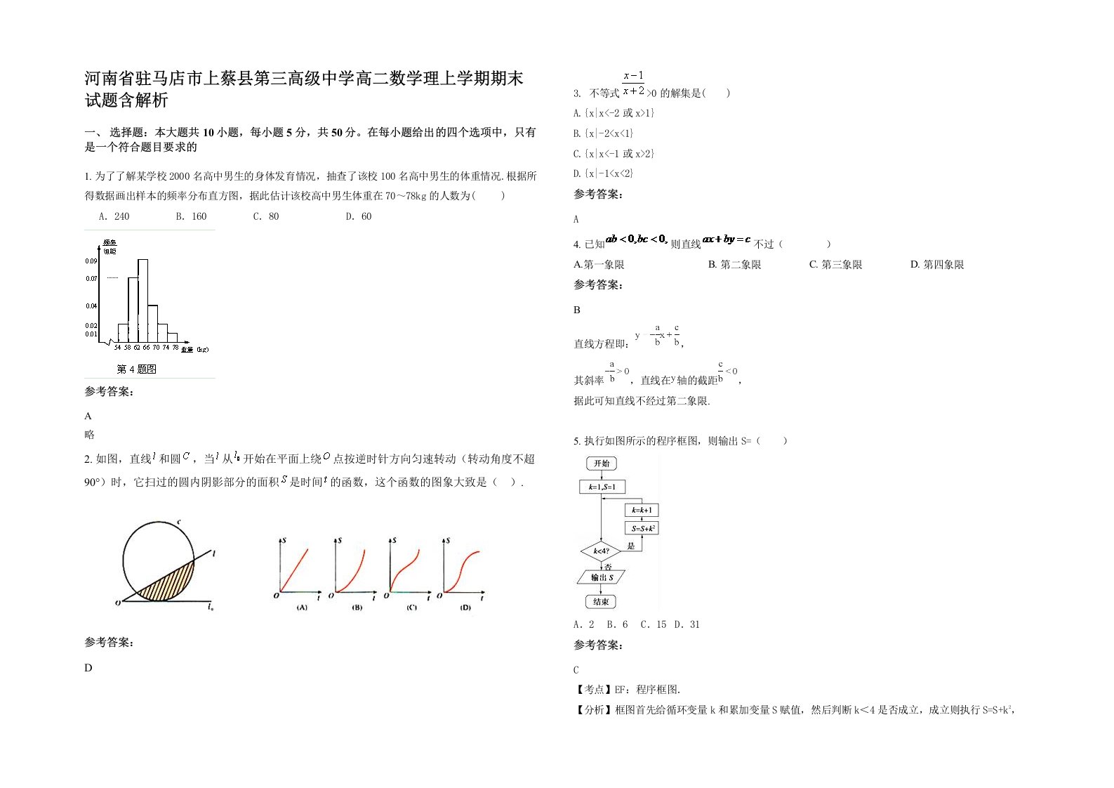 河南省驻马店市上蔡县第三高级中学高二数学理上学期期末试题含解析