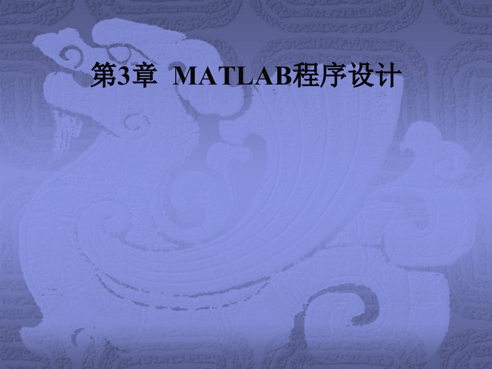 matlab语句