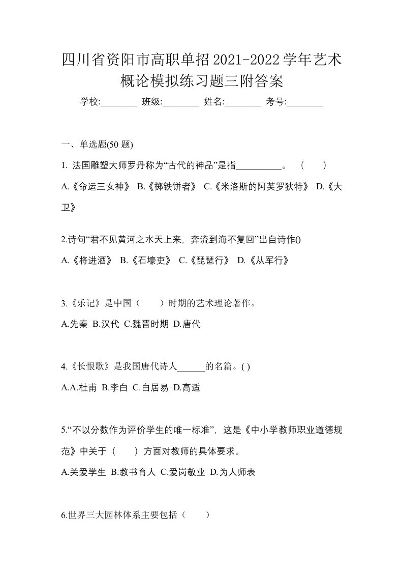 四川省资阳市高职单招2021-2022学年艺术概论模拟练习题三附答案