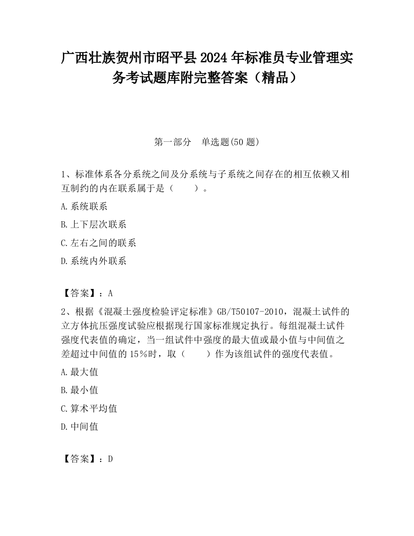 广西壮族贺州市昭平县2024年标准员专业管理实务考试题库附完整答案（精品）