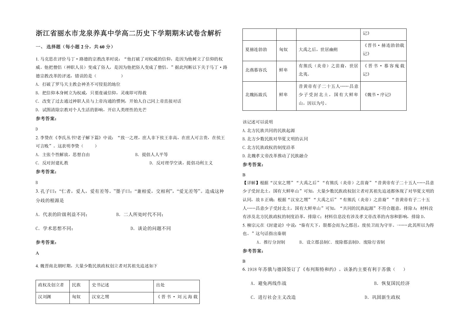 浙江省丽水市龙泉养真中学高二历史下学期期末试卷含解析