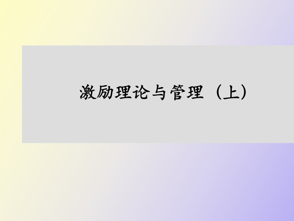 激励理论与管理