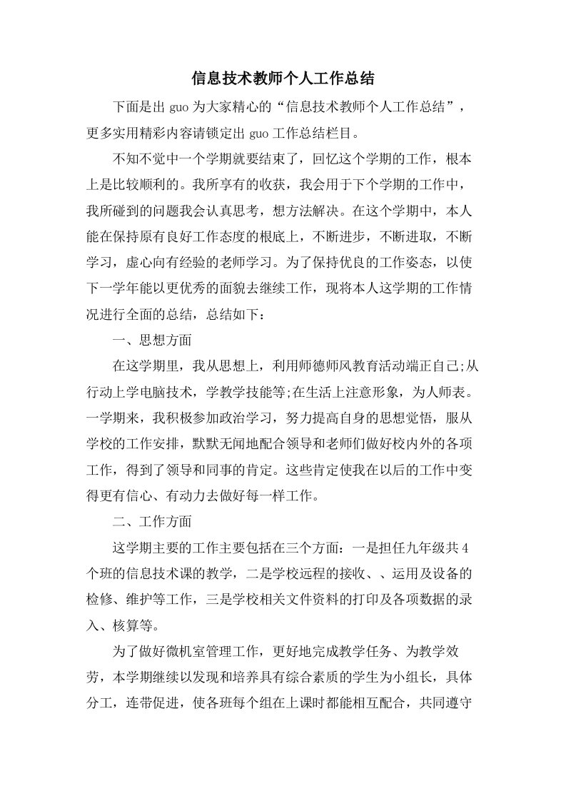 信息技术教师个人工作总结