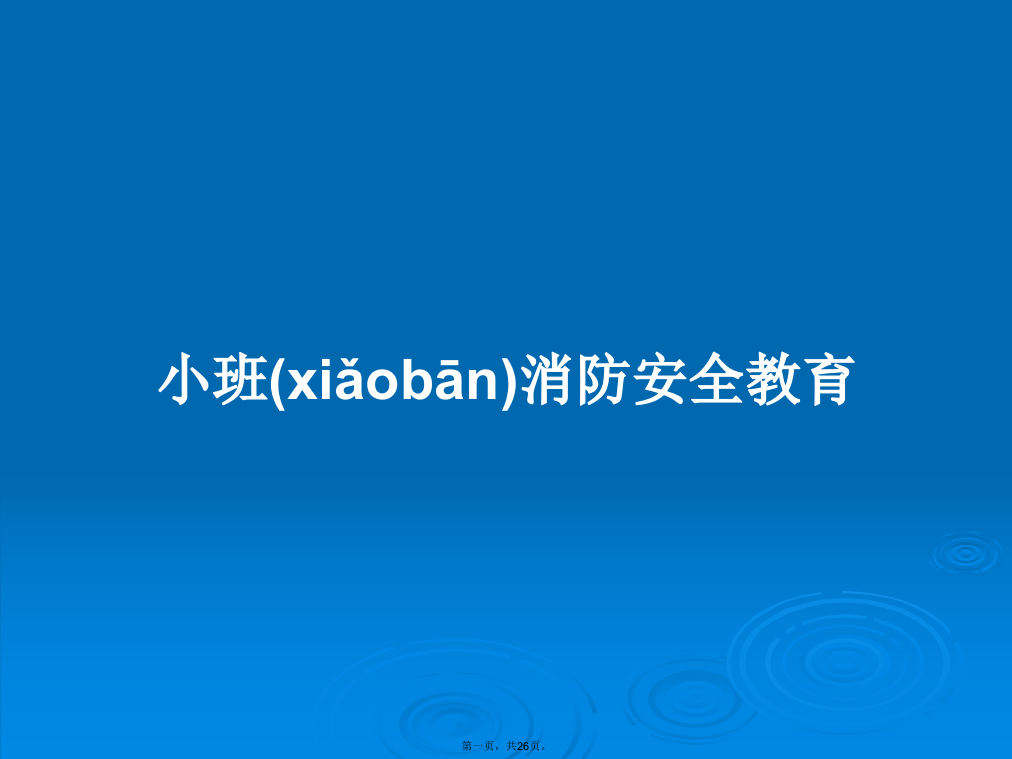 小班消防安全教育学习教案