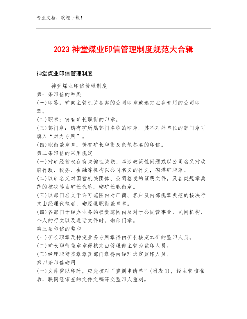 2023神堂煤业印信管理制度规范大合辑